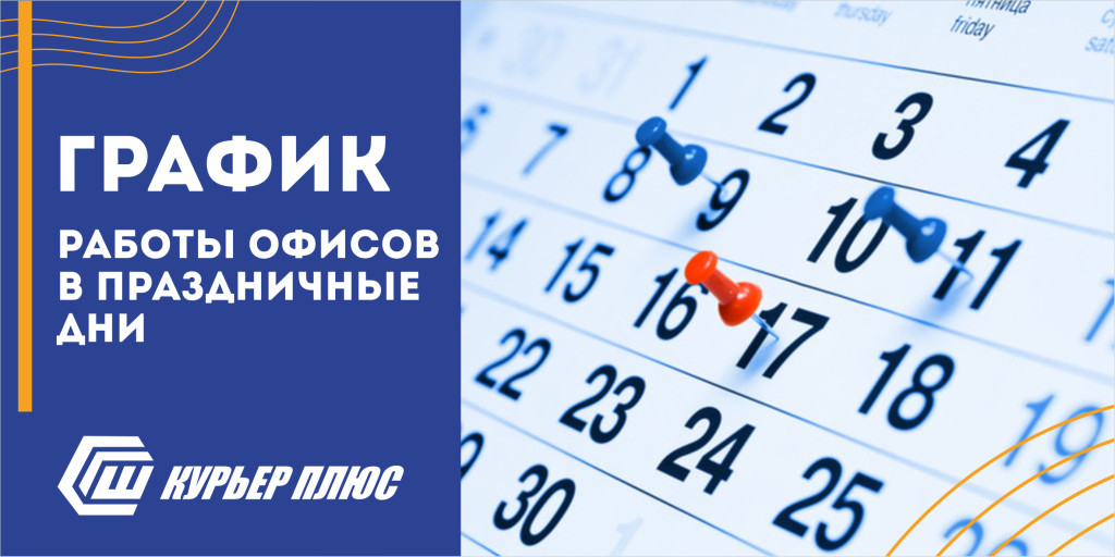 График работы офисов в праздничные дни! 